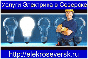 Услуги электрика в Северске - ElekroSeversk.ru - Город Северск